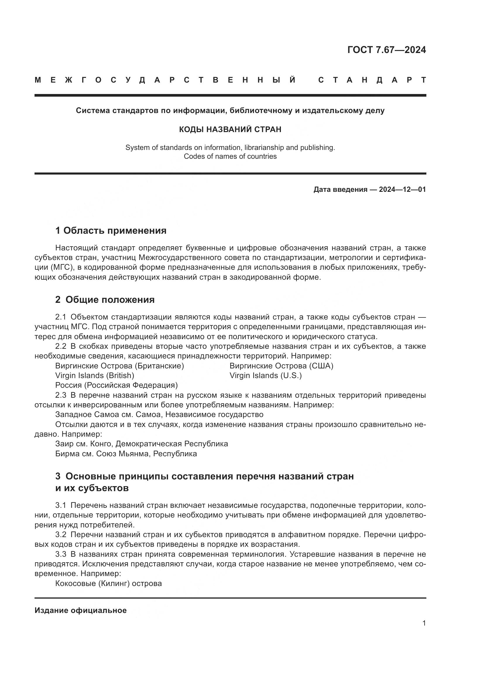ГОСТ 7.67-2024, страница 5