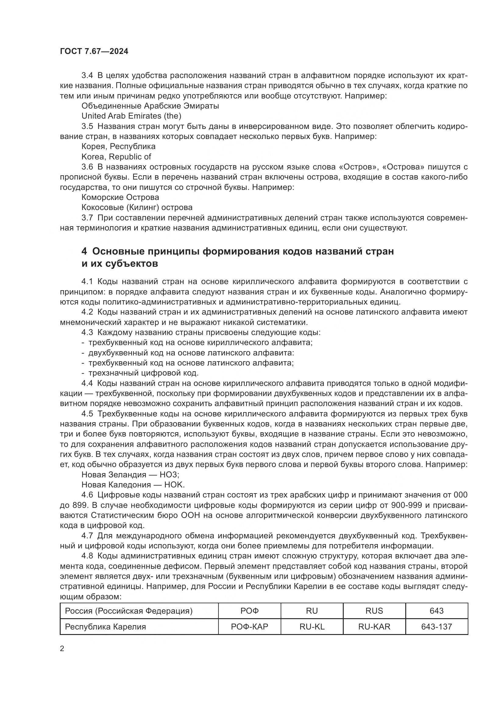 ГОСТ 7.67-2024, страница 6