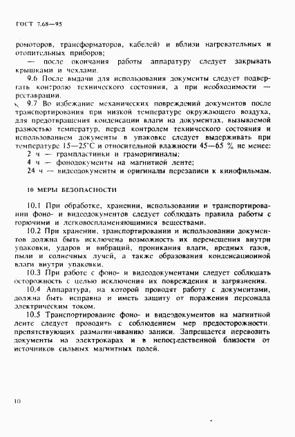 ГОСТ 7.68-95, страница 13