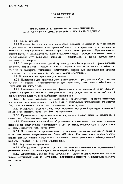 ГОСТ 7.68-95, страница 17