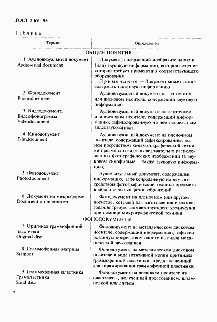 ГОСТ 7.69-95, страница 4