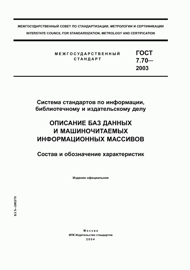 ГОСТ 7.70-2003, страница 1