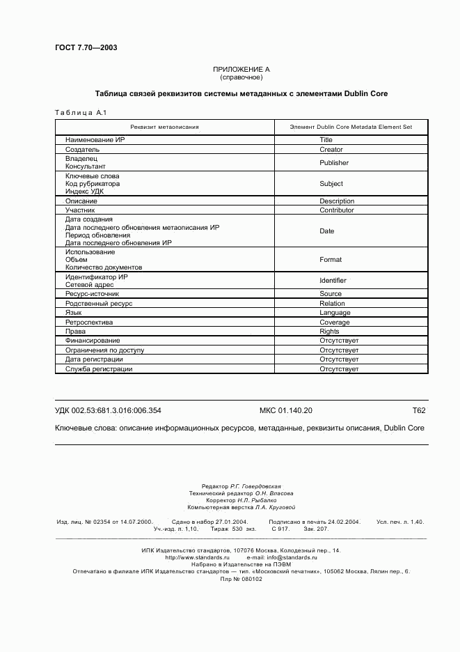 ГОСТ 7.70-2003, страница 11