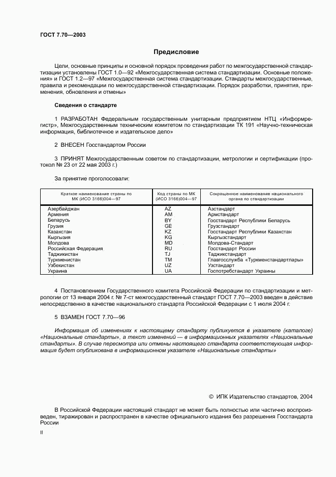 ГОСТ 7.70-2003, страница 2