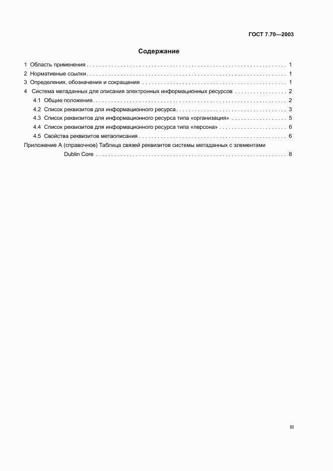 ГОСТ 7.70-2003, страница 3