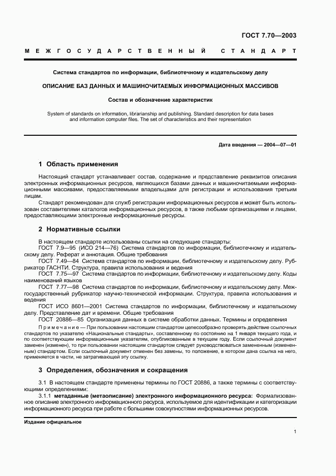 ГОСТ 7.70-2003, страница 4