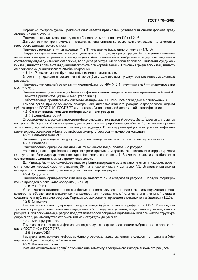 ГОСТ 7.70-2003, страница 6