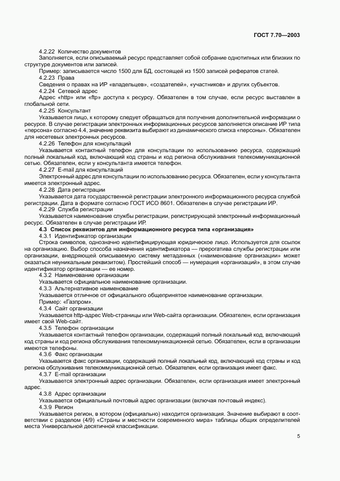 ГОСТ 7.70-2003, страница 8