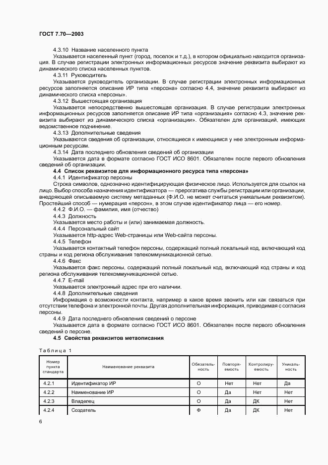 ГОСТ 7.70-2003, страница 9