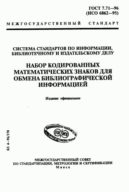 ГОСТ 7.71-96, страница 1