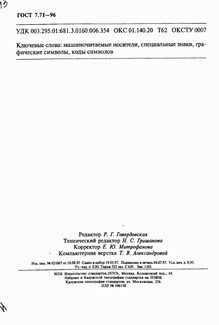 ГОСТ 7.71-96, страница 15