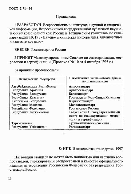 ГОСТ 7.71-96, страница 2