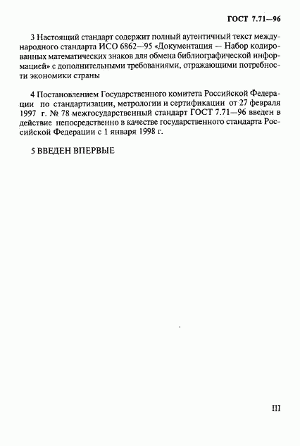 ГОСТ 7.71-96, страница 3