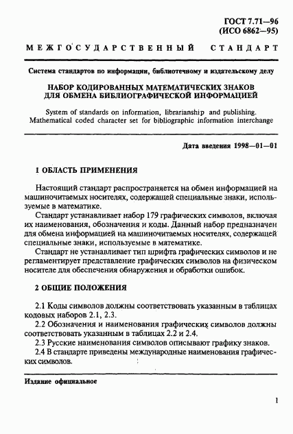 ГОСТ 7.71-96, страница 4