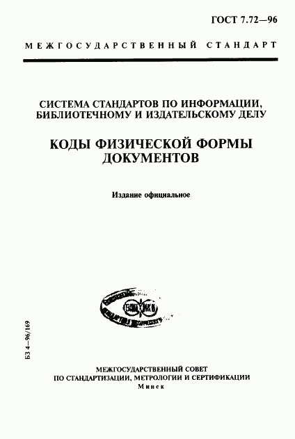 ГОСТ 7.72-96, страница 1