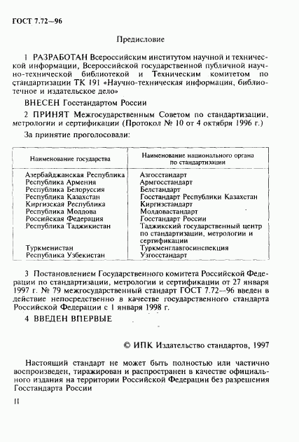 ГОСТ 7.72-96, страница 2