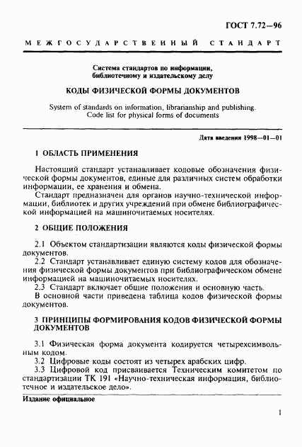 ГОСТ 7.72-96, страница 3