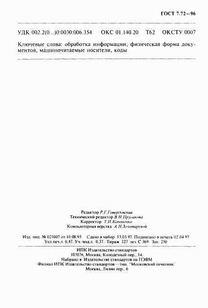 ГОСТ 7.72-96, страница 7