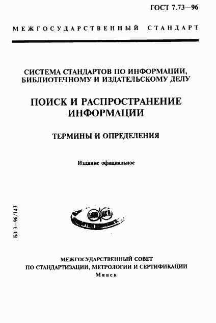 ГОСТ 7.73-96, страница 1
