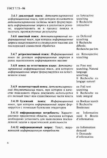 ГОСТ 7.73-96, страница 10