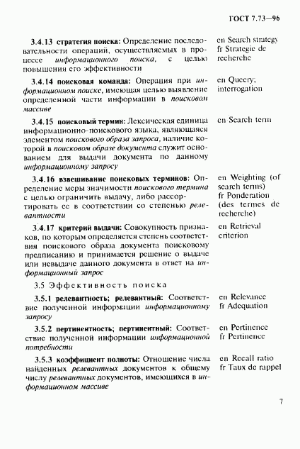 ГОСТ 7.73-96, страница 11