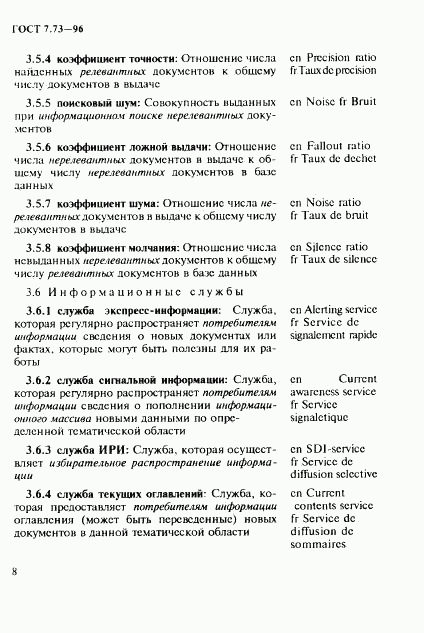 ГОСТ 7.73-96, страница 12