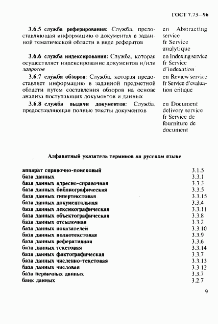 ГОСТ 7.73-96, страница 13