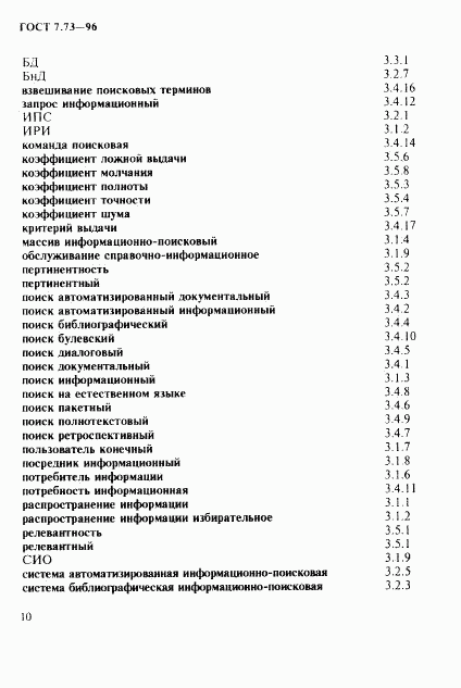 ГОСТ 7.73-96, страница 14
