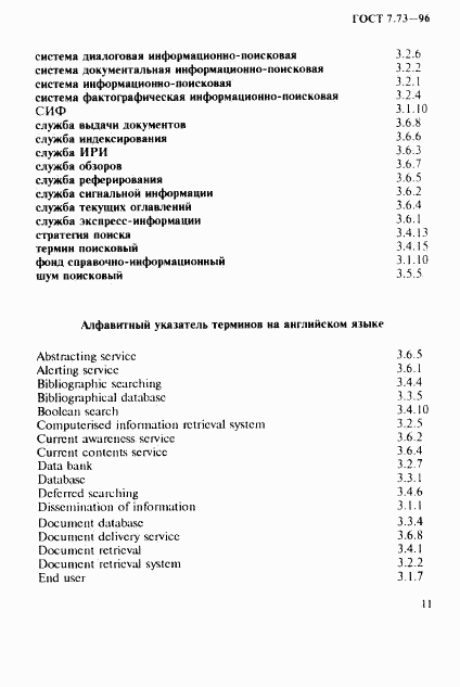 ГОСТ 7.73-96, страница 15
