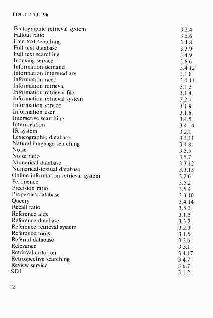ГОСТ 7.73-96, страница 16