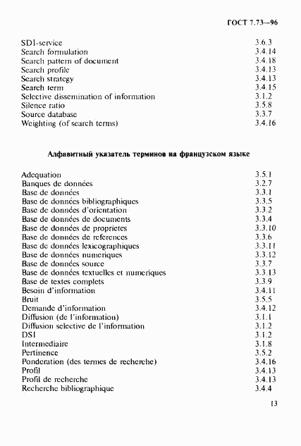 ГОСТ 7.73-96, страница 17