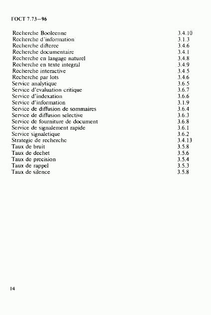ГОСТ 7.73-96, страница 18
