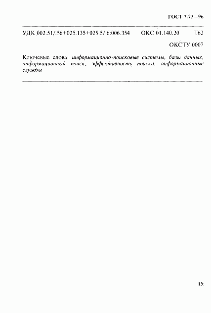 ГОСТ 7.73-96, страница 19