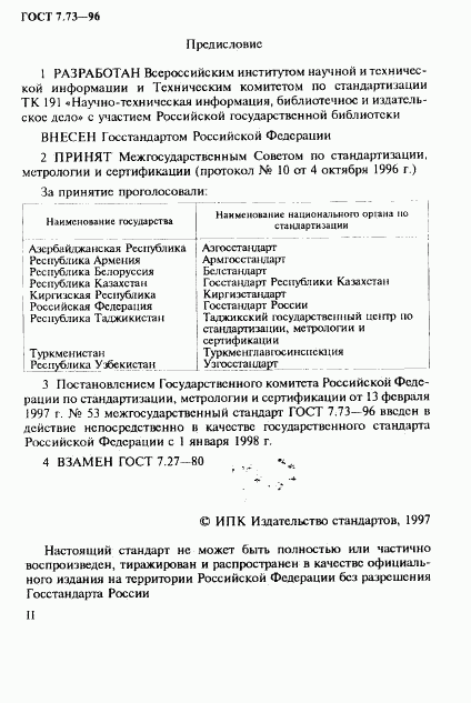 ГОСТ 7.73-96, страница 2