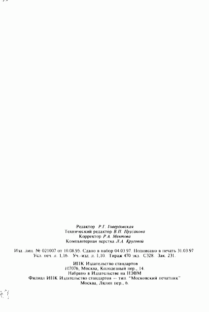 ГОСТ 7.73-96, страница 20