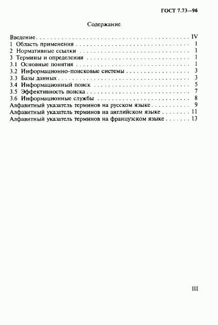 ГОСТ 7.73-96, страница 3
