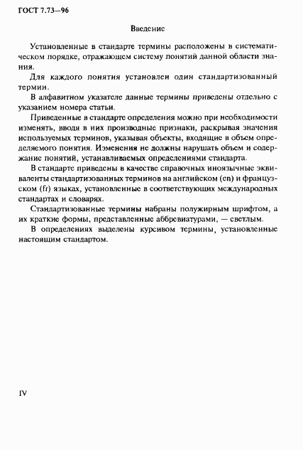 ГОСТ 7.73-96, страница 4