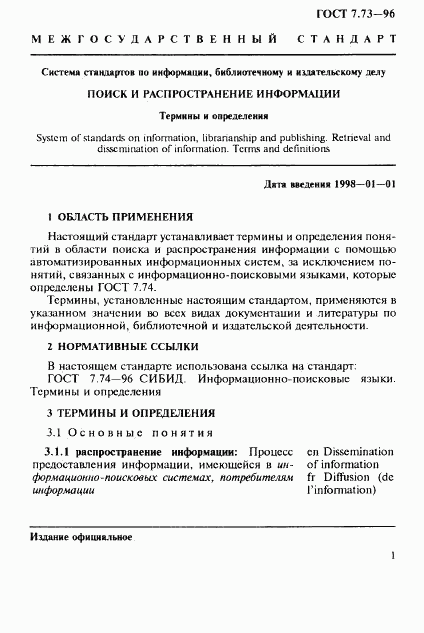 ГОСТ 7.73-96, страница 5