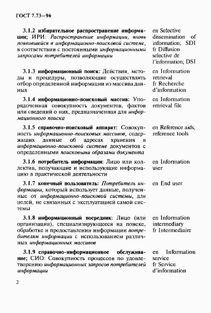 ГОСТ 7.73-96, страница 6