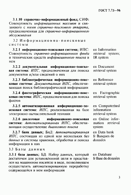 ГОСТ 7.73-96, страница 7