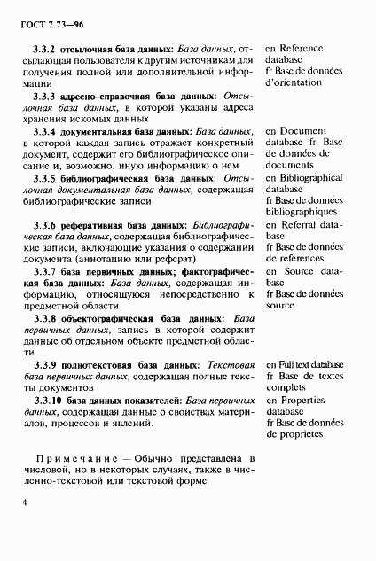 ГОСТ 7.73-96, страница 8