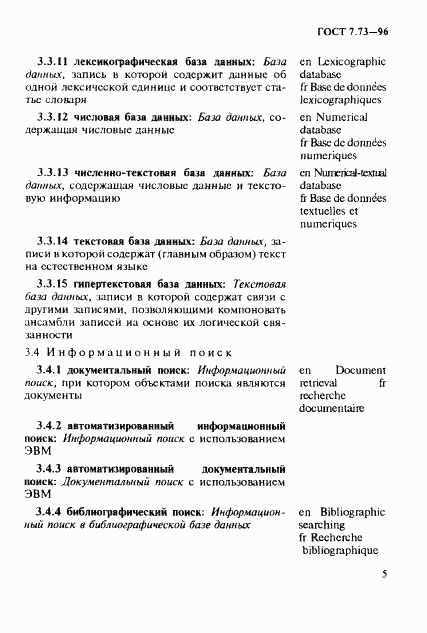 ГОСТ 7.73-96, страница 9