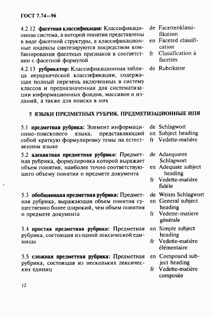 ГОСТ 7.74-96, страница 15