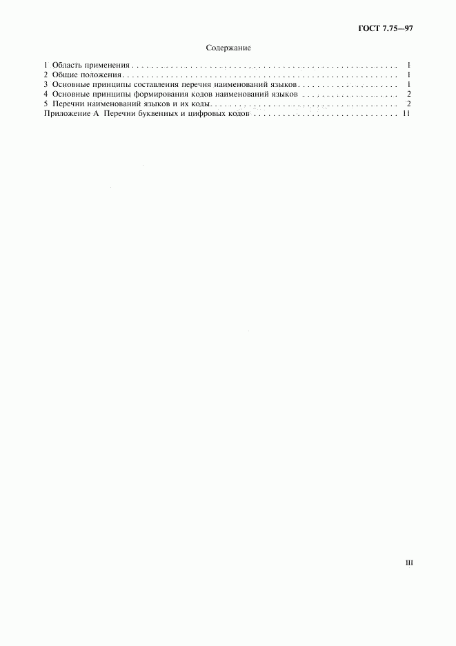 ГОСТ 7.75-97, страница 3