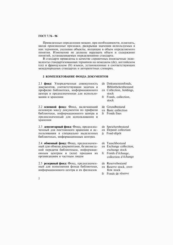 ГОСТ 7.76-96, страница 5