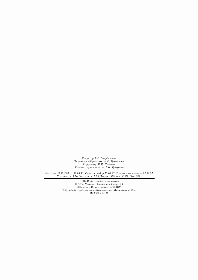 ГОСТ 7.76-96, страница 56