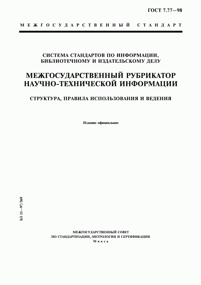 ГОСТ 7.77-98, страница 1