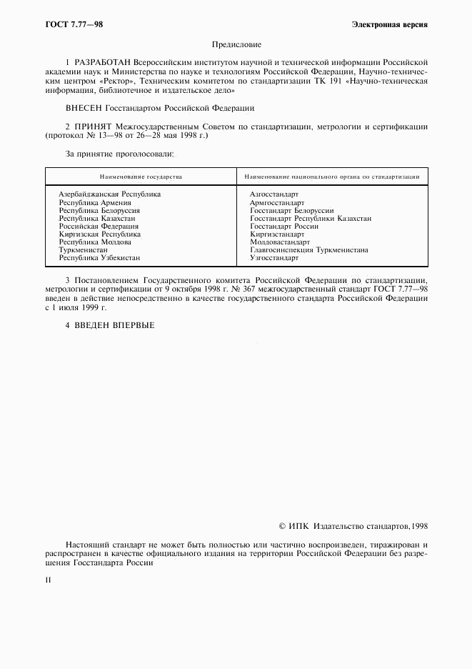 ГОСТ 7.77-98, страница 2