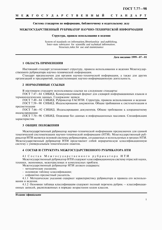 ГОСТ 7.77-98, страница 4