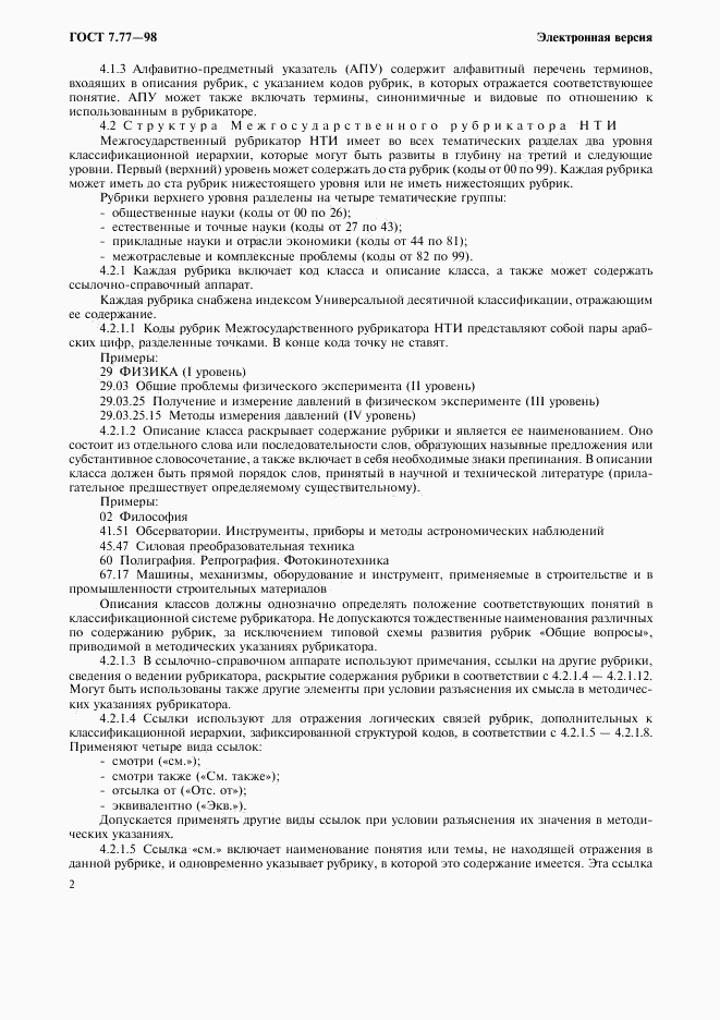 ГОСТ 7.77-98, страница 5